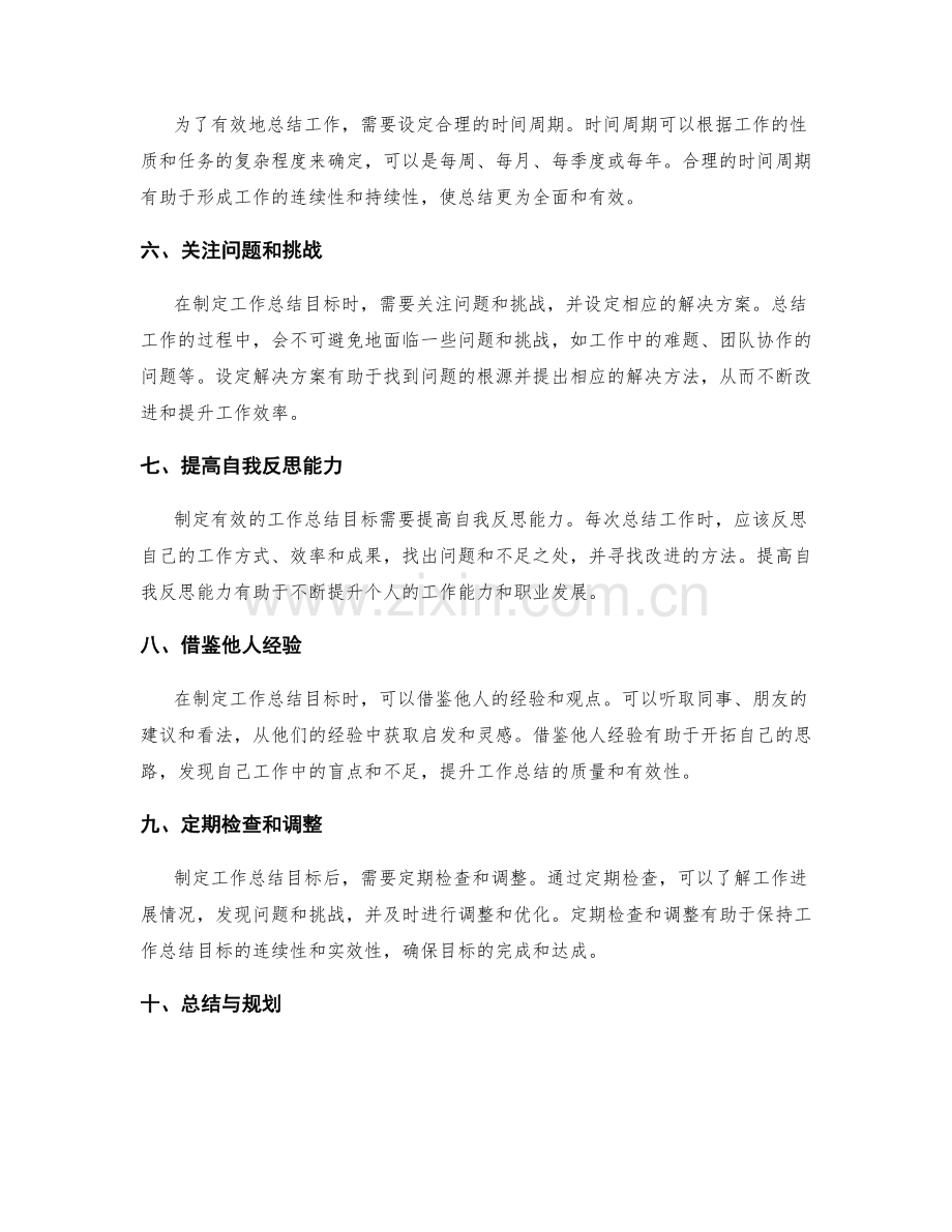 制定有效的工作总结目标.docx_第2页