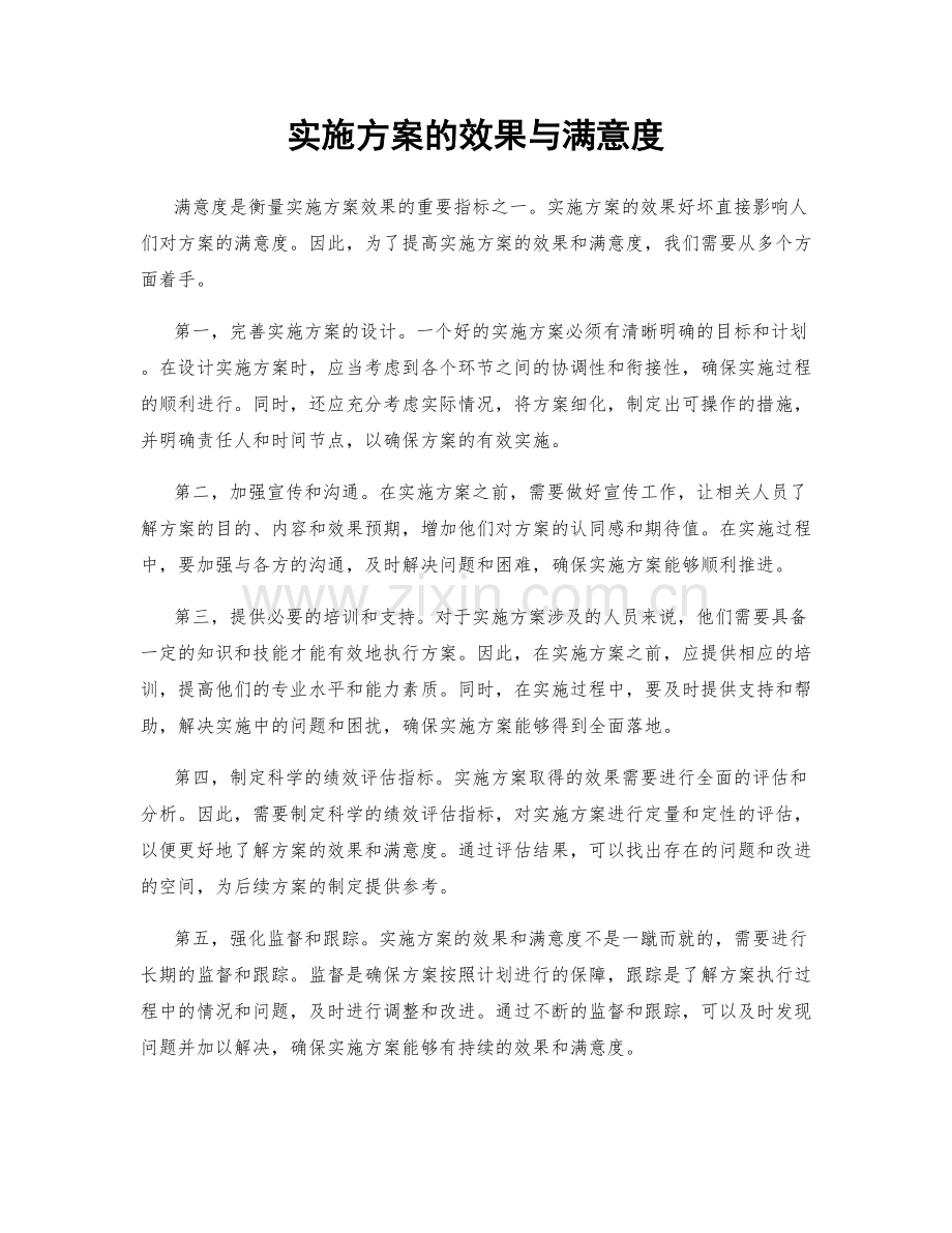 实施方案的效果与满意度.docx_第1页