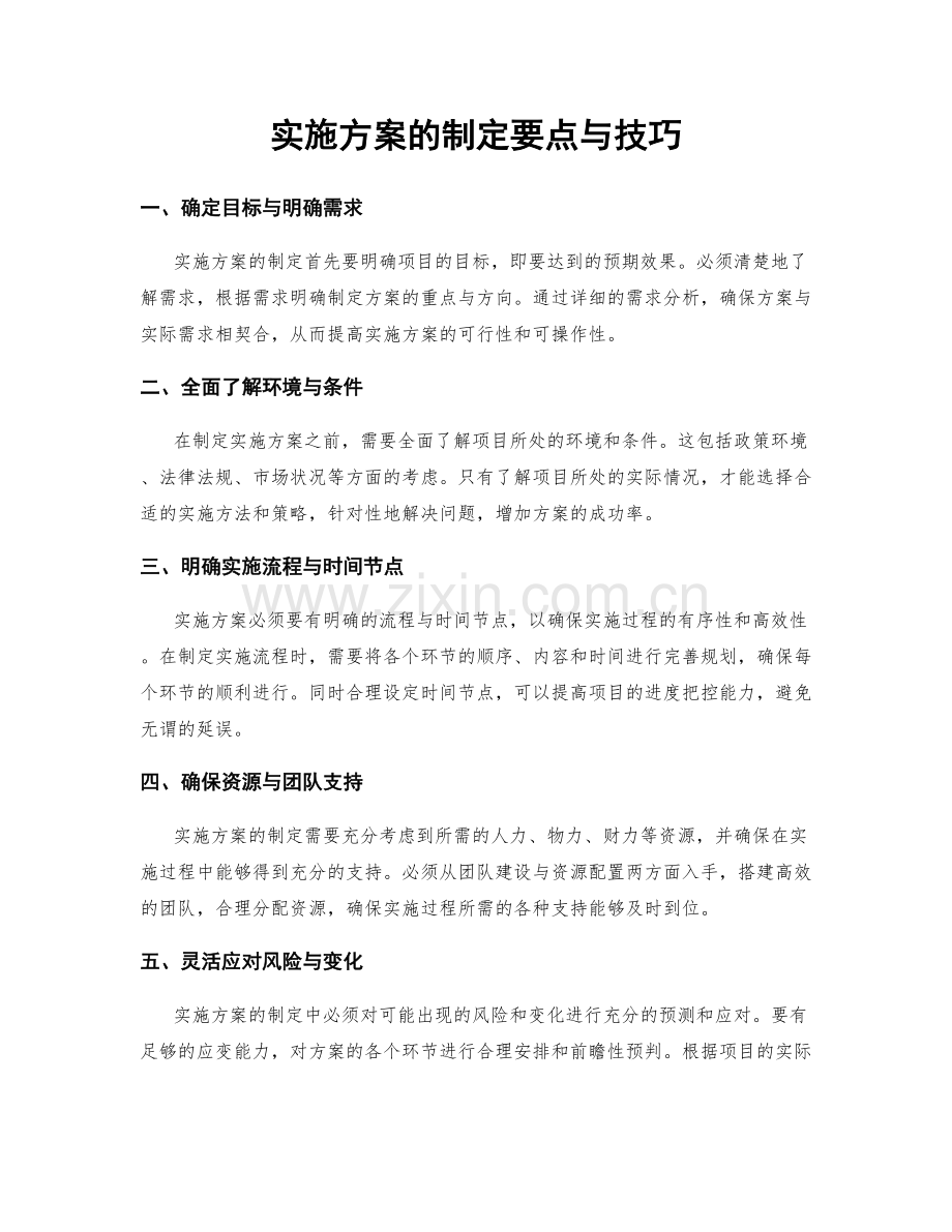 实施方案的制定要点与技巧.docx_第1页