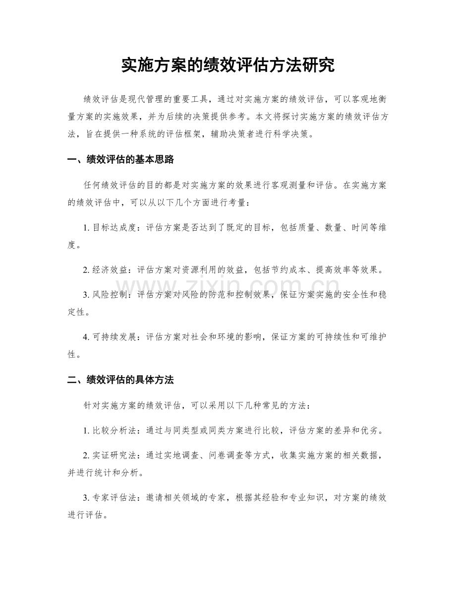 实施方案的绩效评估方法研究.docx_第1页