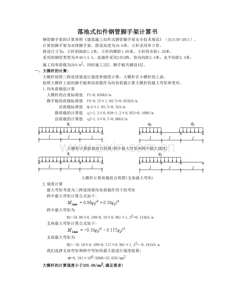 落地式扣件钢管脚手架计算.doc_第1页