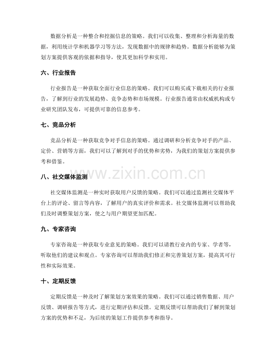 策划方案信息收集策略揭秘.docx_第2页