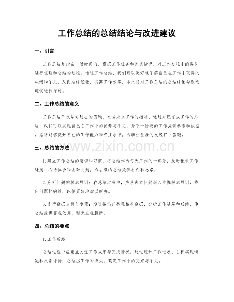 工作总结的总结结论与改进建议.docx_第1页