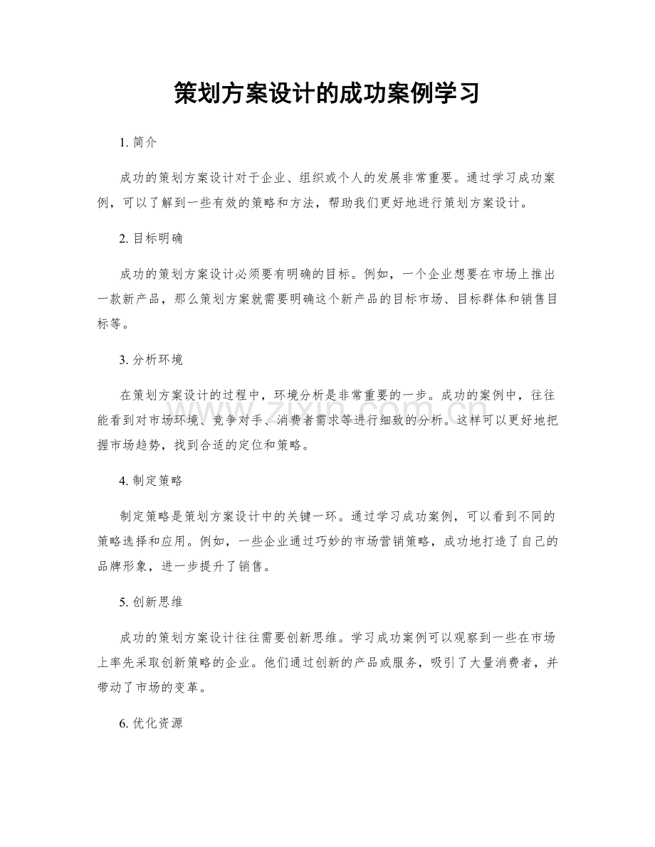 策划方案设计的成功案例学习.docx_第1页