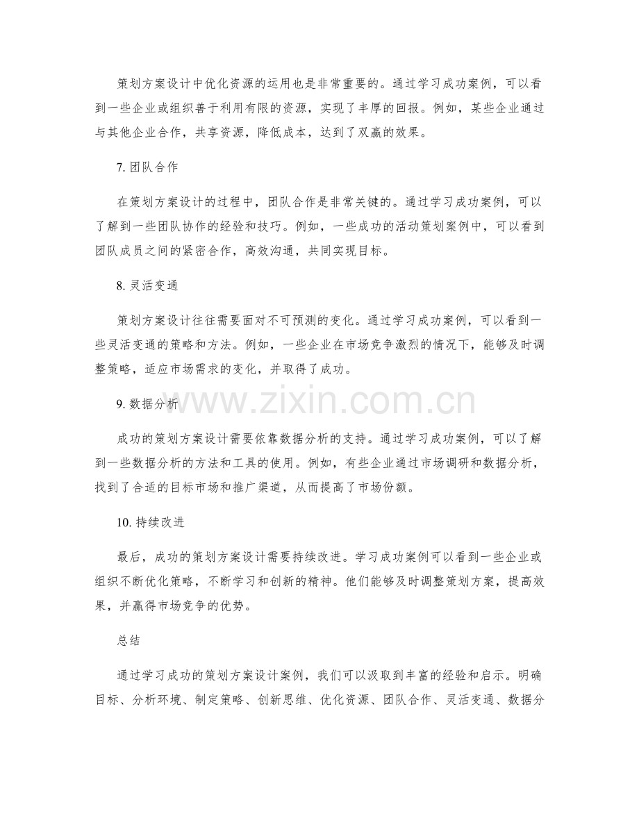 策划方案设计的成功案例学习.docx_第2页