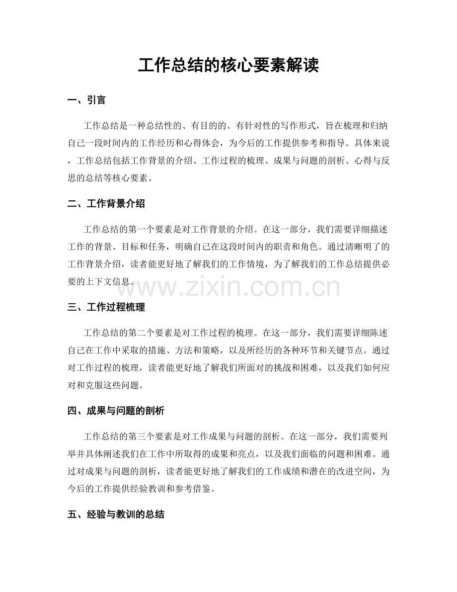 工作总结的核心要素解读.docx_第1页