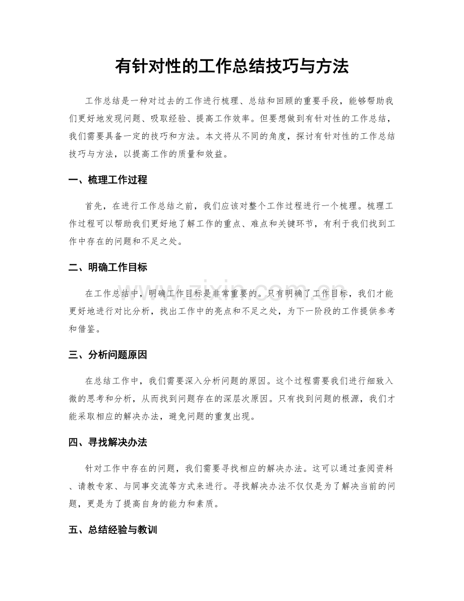 有针对性的工作总结技巧与方法.docx_第1页