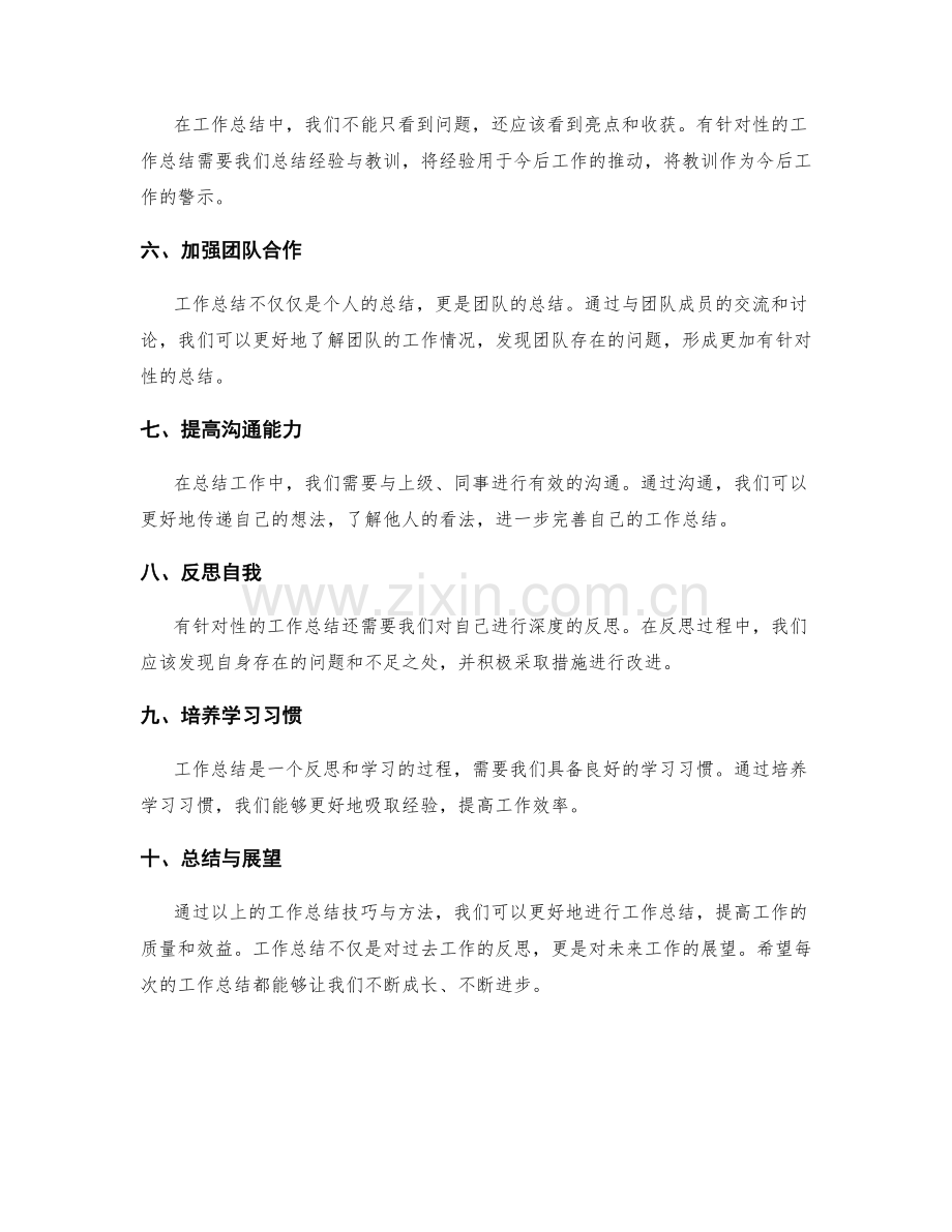 有针对性的工作总结技巧与方法.docx_第2页