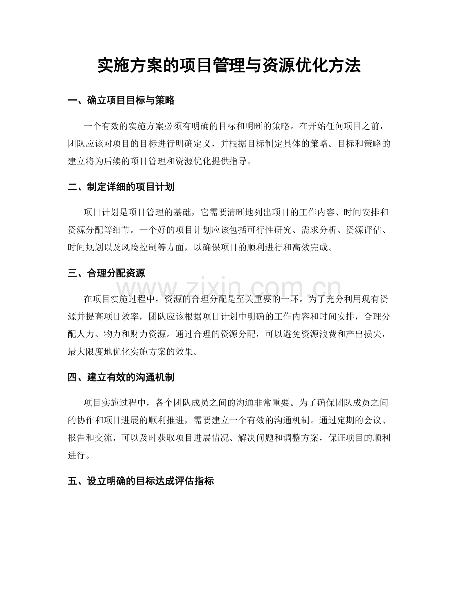 实施方案的项目管理与资源优化方法.docx_第1页