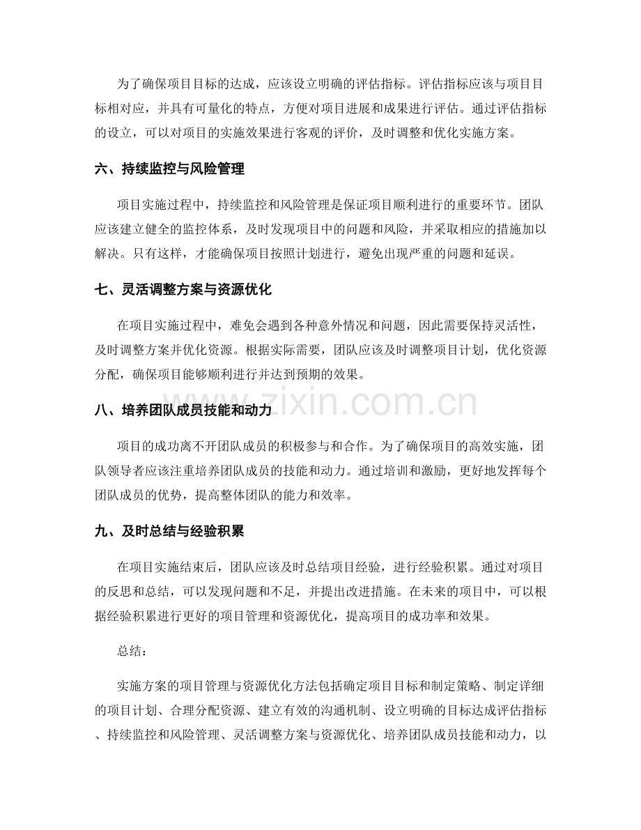 实施方案的项目管理与资源优化方法.docx_第2页