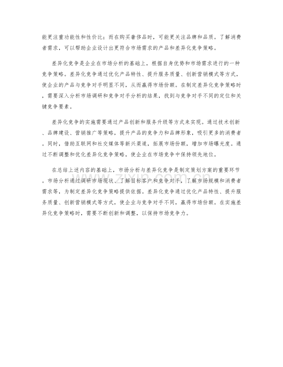 策划方案中的市场分析与差异化竞争.docx_第2页