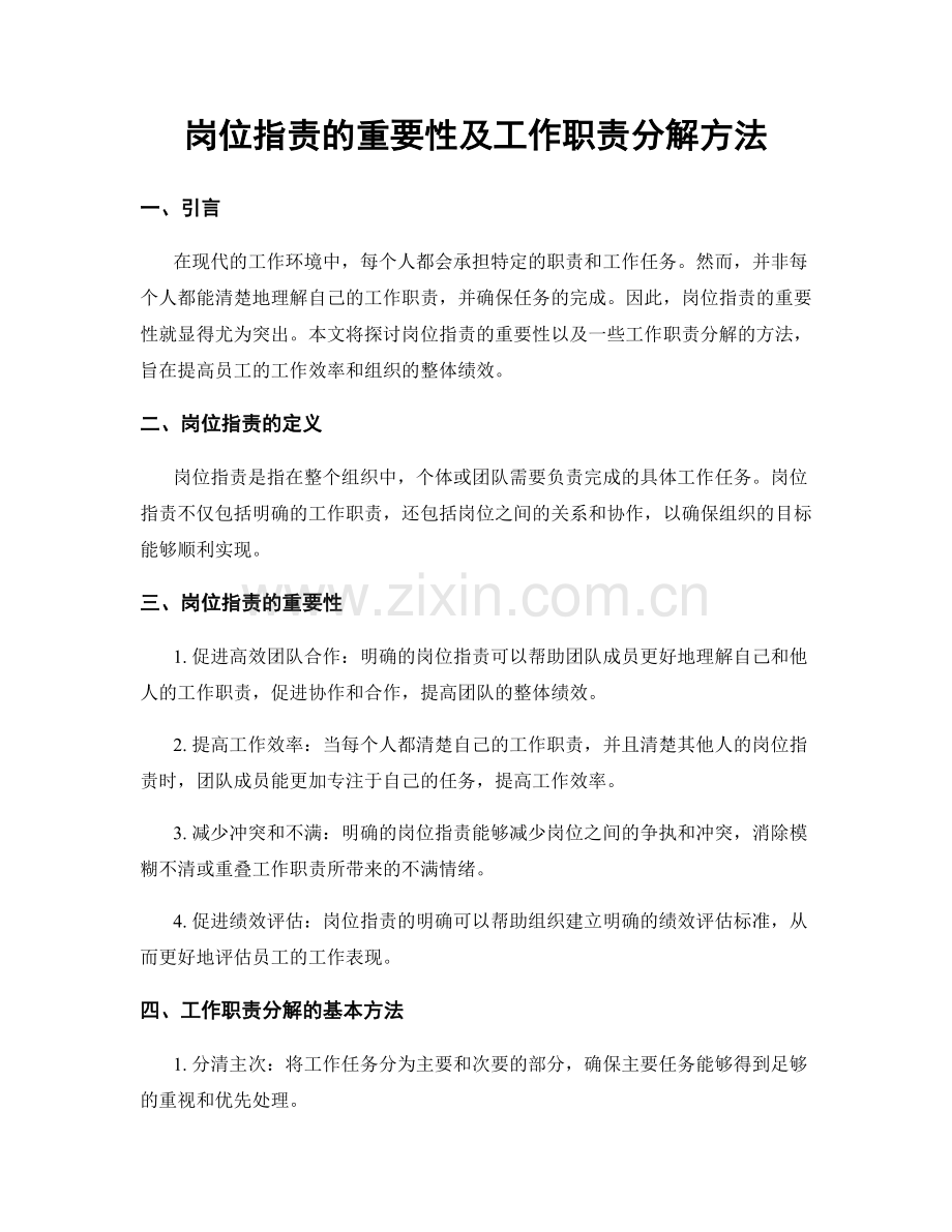 岗位职责的重要性及工作职责分解方法.docx_第1页