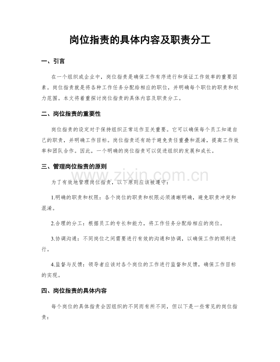 岗位指责的具体内容及职责分工.docx_第1页