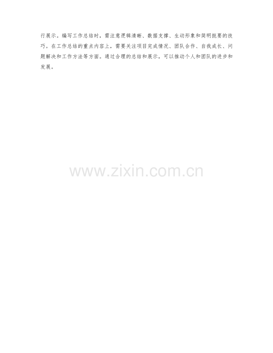 工作总结的精华要点与展示方法.docx_第3页