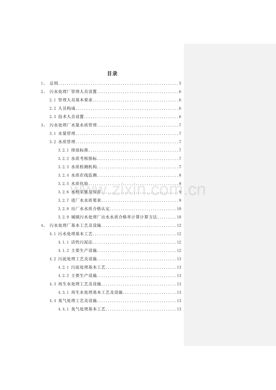 污水处理工程运行管理指南2.doc_第2页