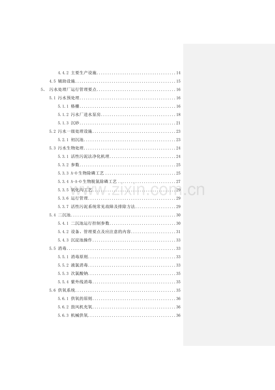 污水处理工程运行管理指南2.doc_第3页