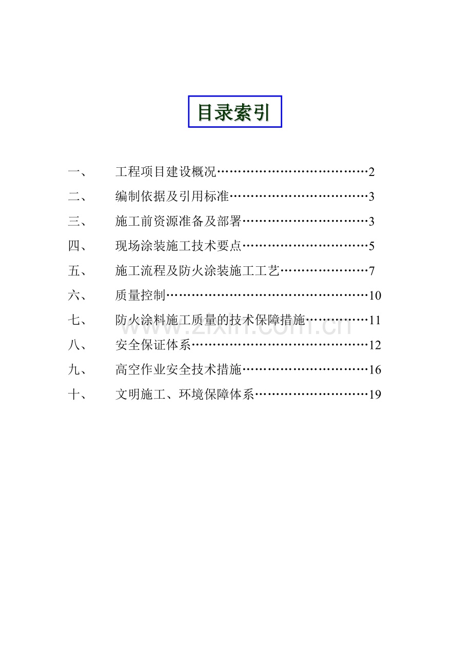 钢结构防火涂料涂装专项施工方案.docx_第1页