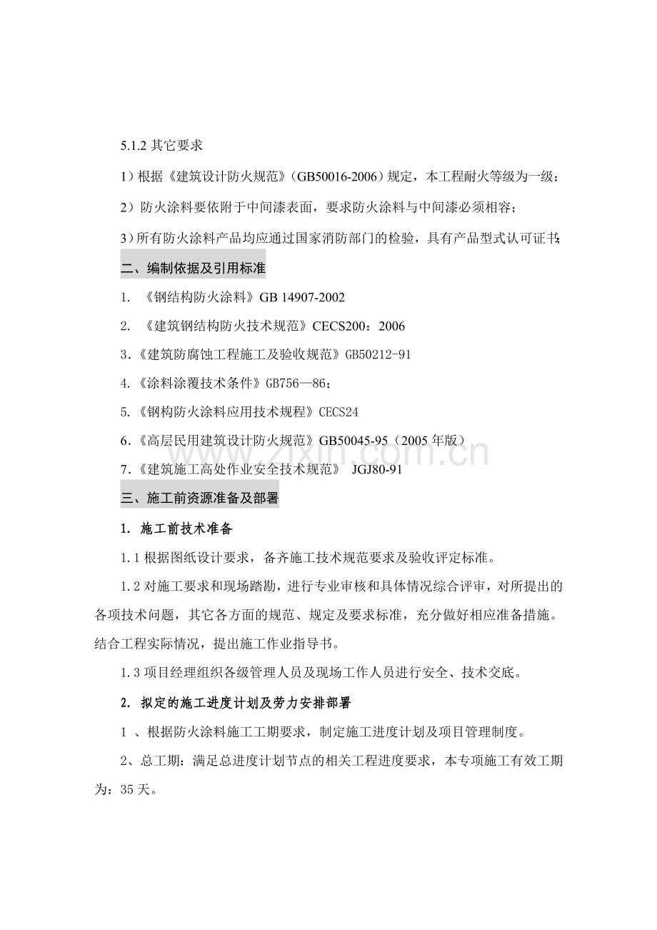 钢结构防火涂料涂装专项施工方案.docx_第3页