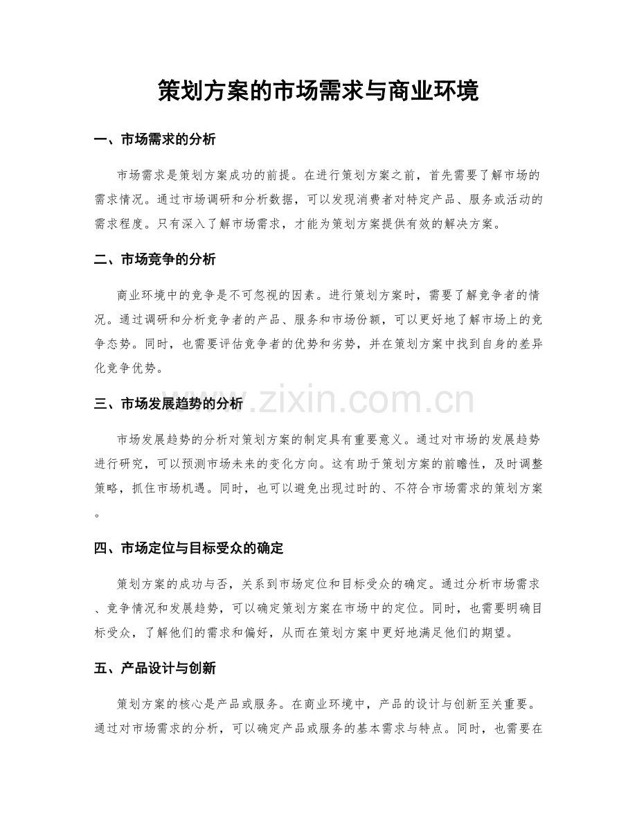 策划方案的市场需求与商业环境.docx_第1页