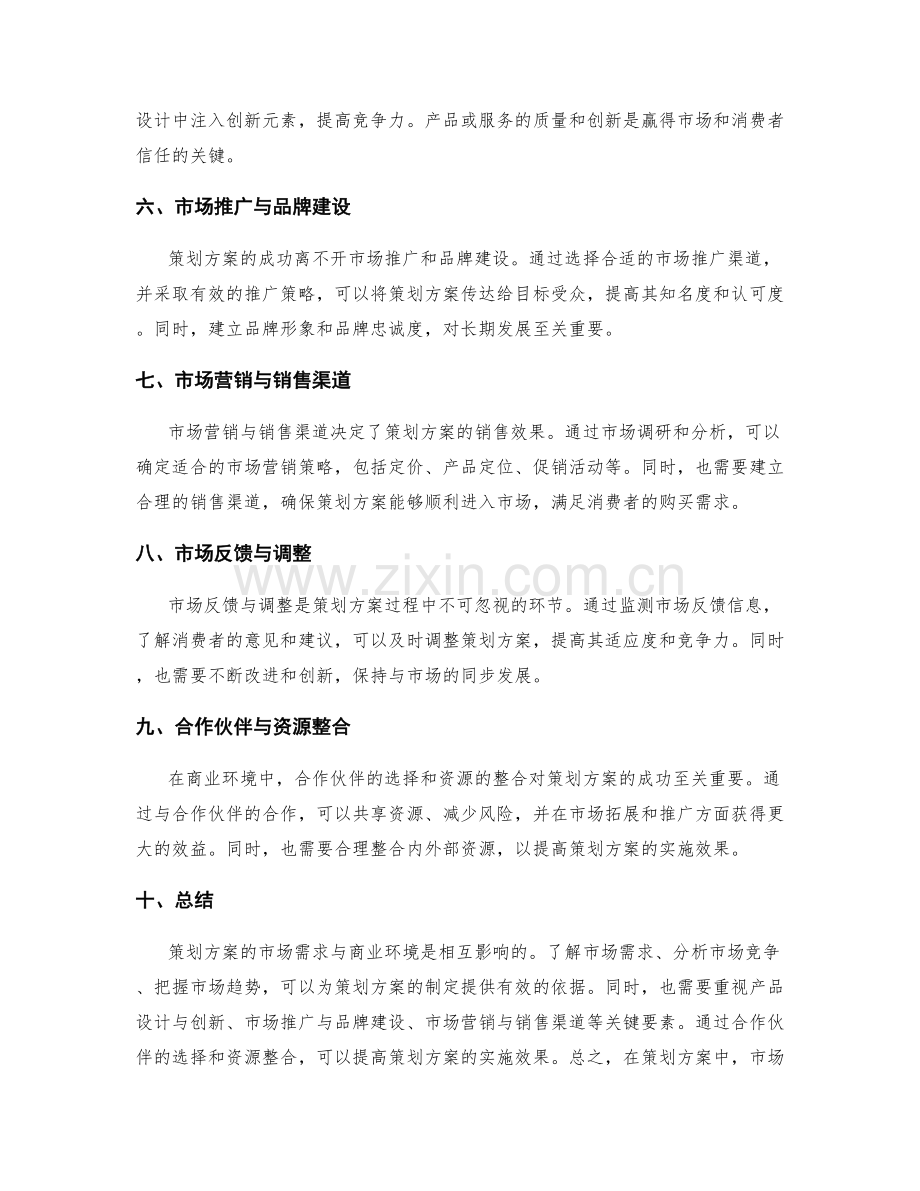 策划方案的市场需求与商业环境.docx_第2页