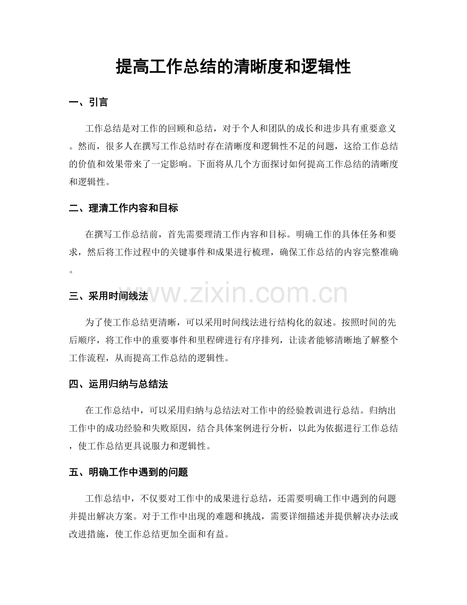 提高工作总结的清晰度和逻辑性.docx_第1页