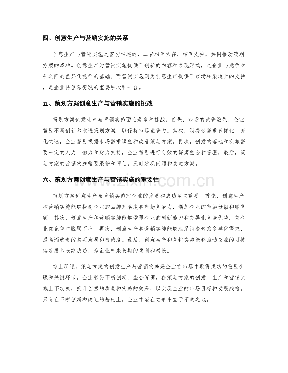 策划方案的创意生产与营销实施.docx_第2页