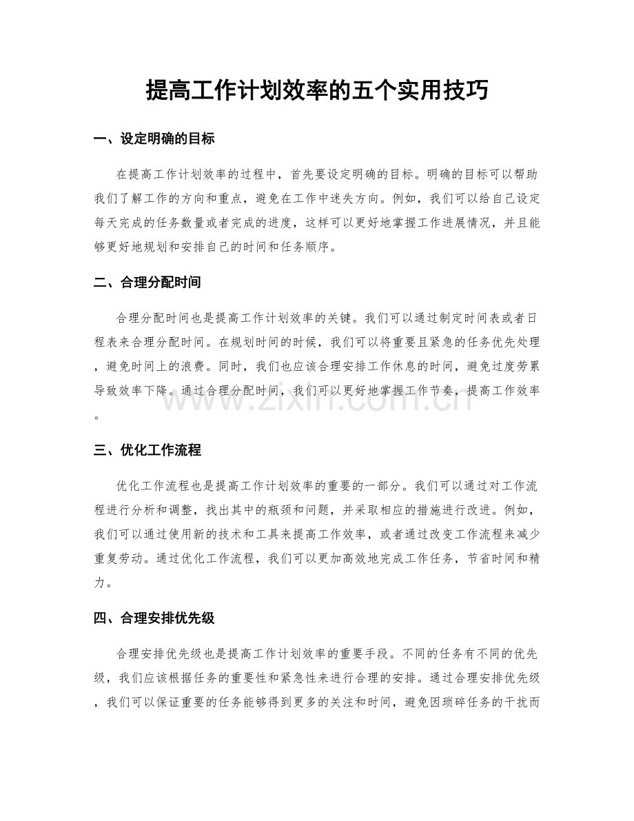 提高工作计划效率的五个实用技巧.docx_第1页