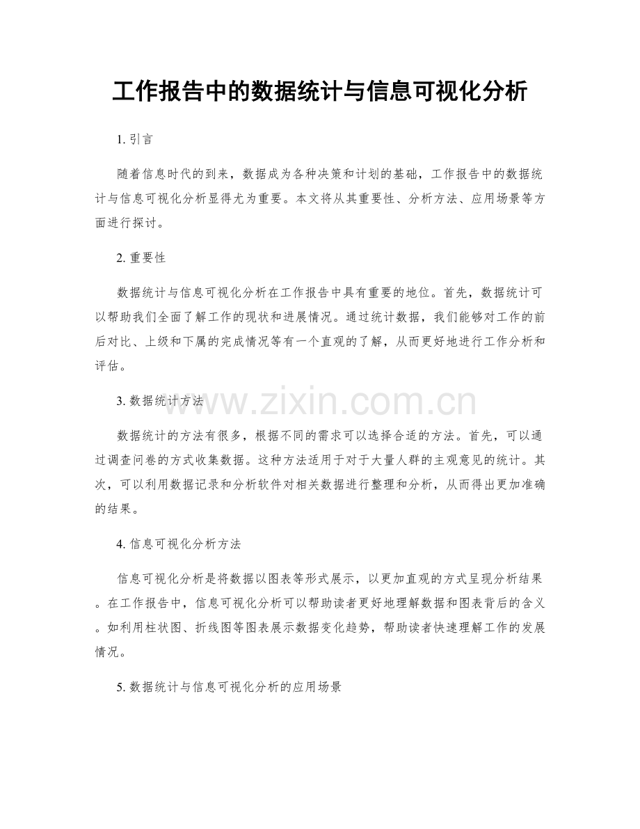 工作报告中的数据统计与信息可视化分析.docx_第1页