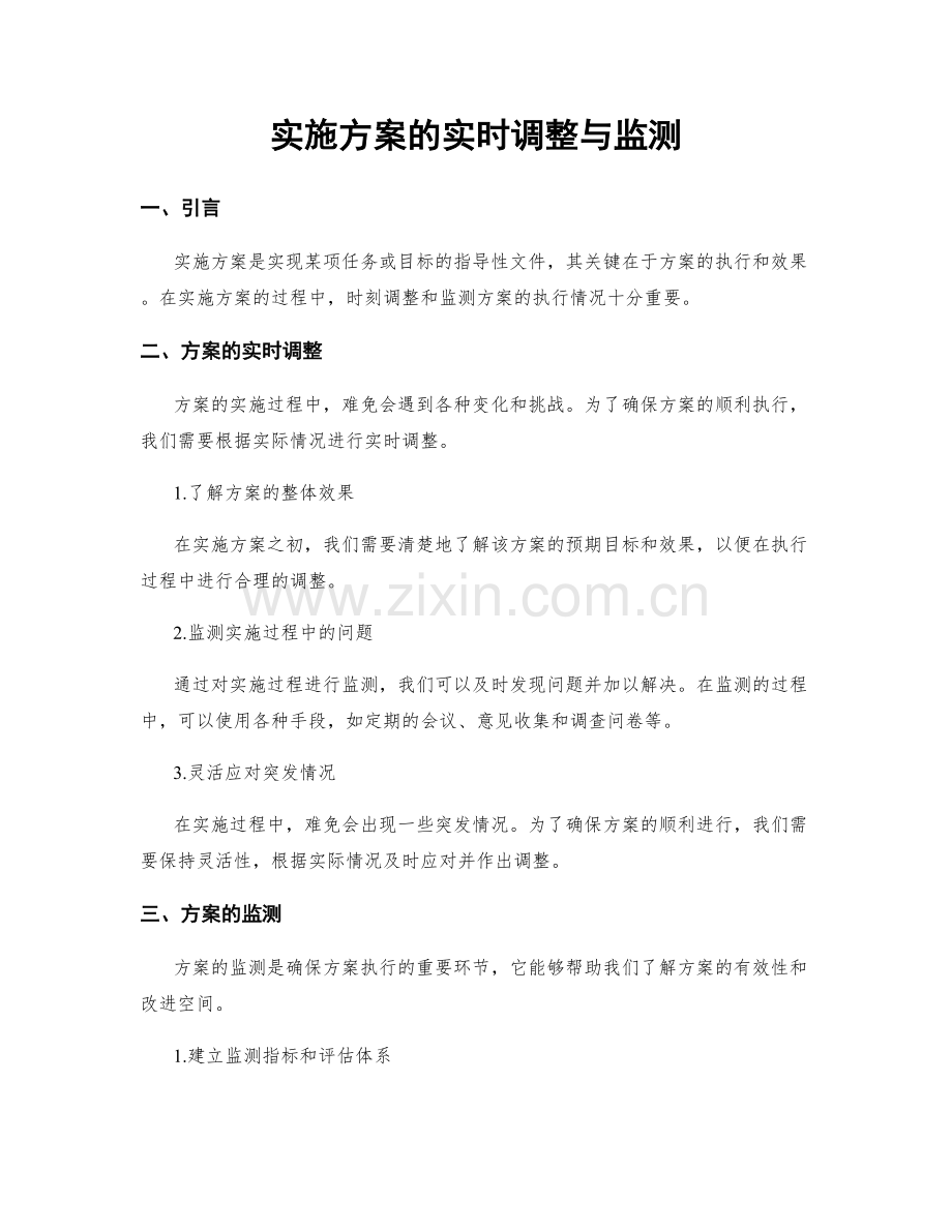 实施方案的实时调整与监测.docx_第1页