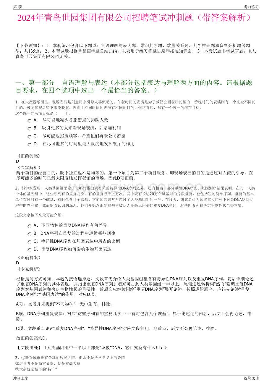 2024年青岛世园集团有限公司招聘笔试冲刺题（带答案解析）.pdf_第1页