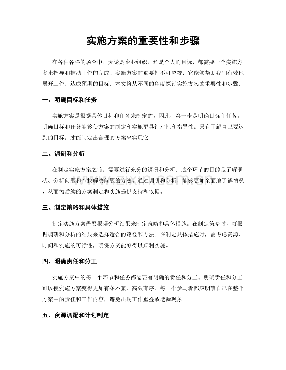 实施方案的重要性和步骤.docx_第1页