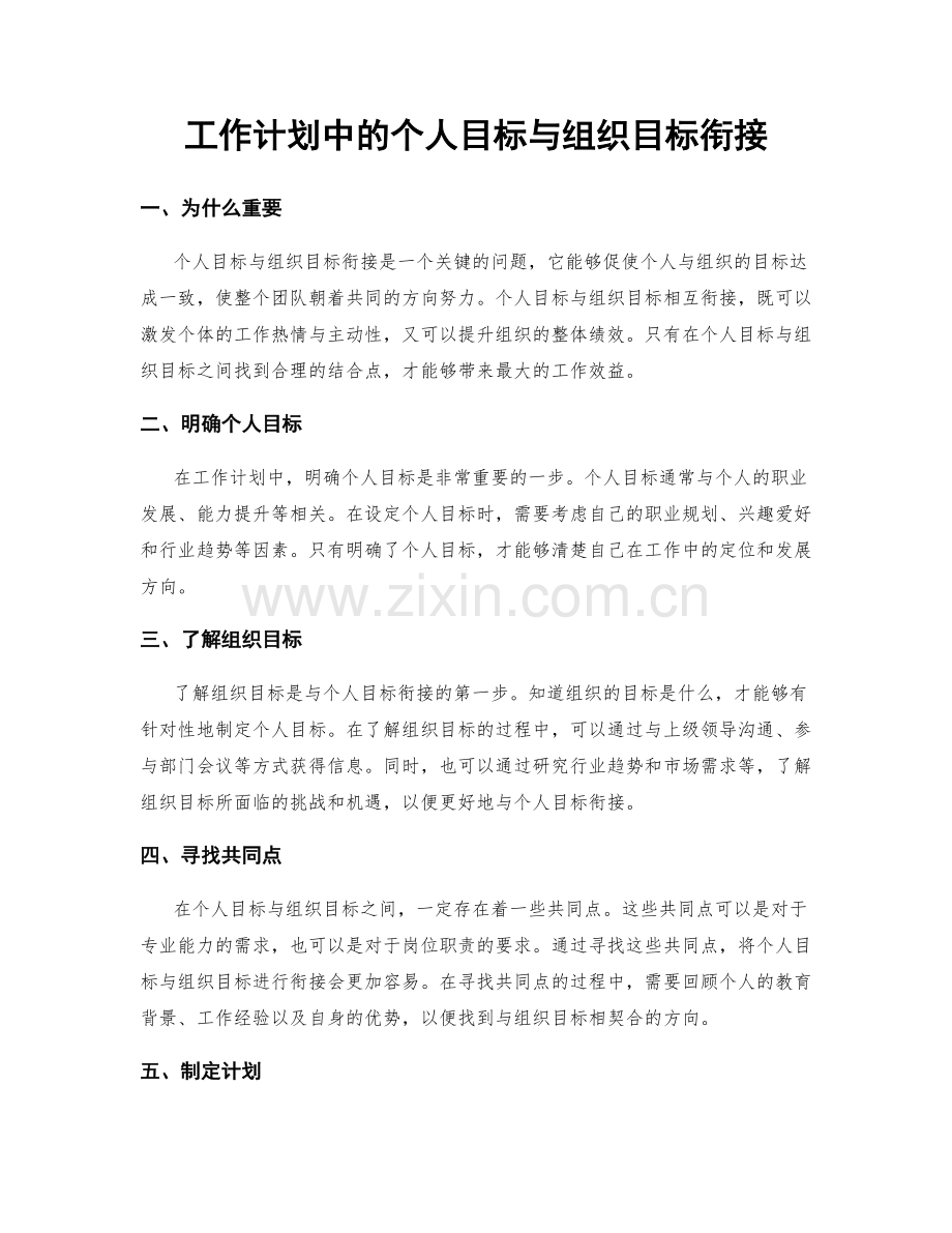 工作计划中的个人目标与组织目标衔接.docx_第1页