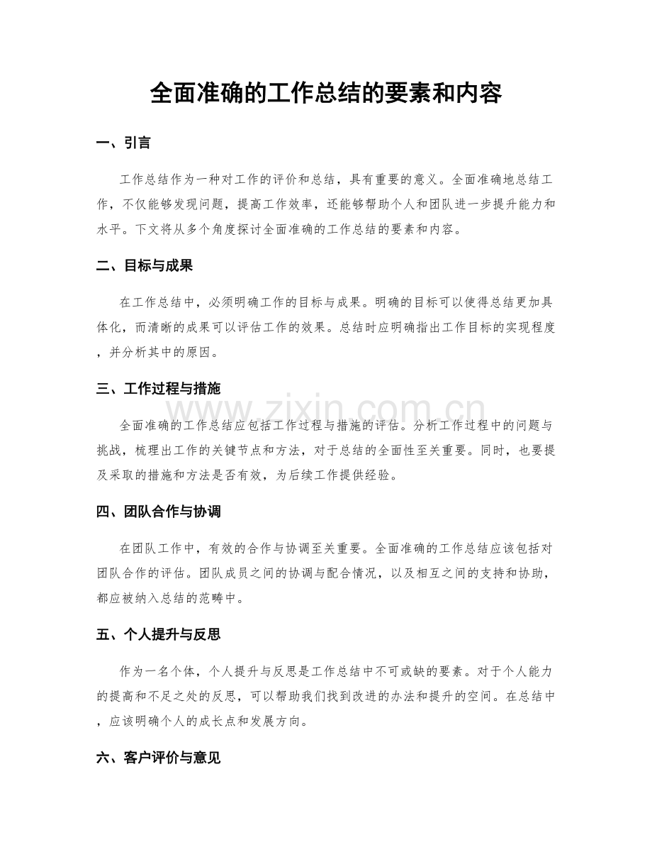 全面准确的工作总结的要素和内容.docx_第1页