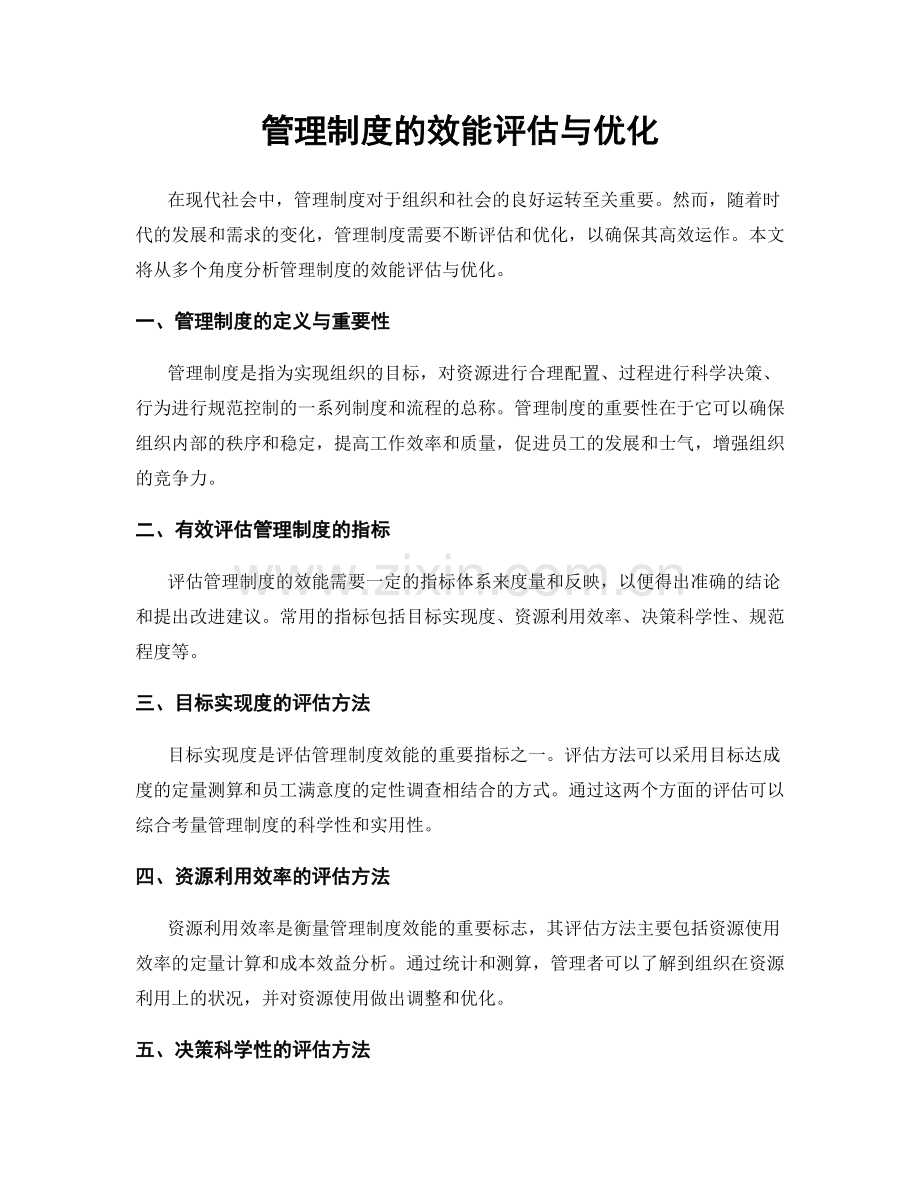 管理制度的效能评估与优化.docx_第1页