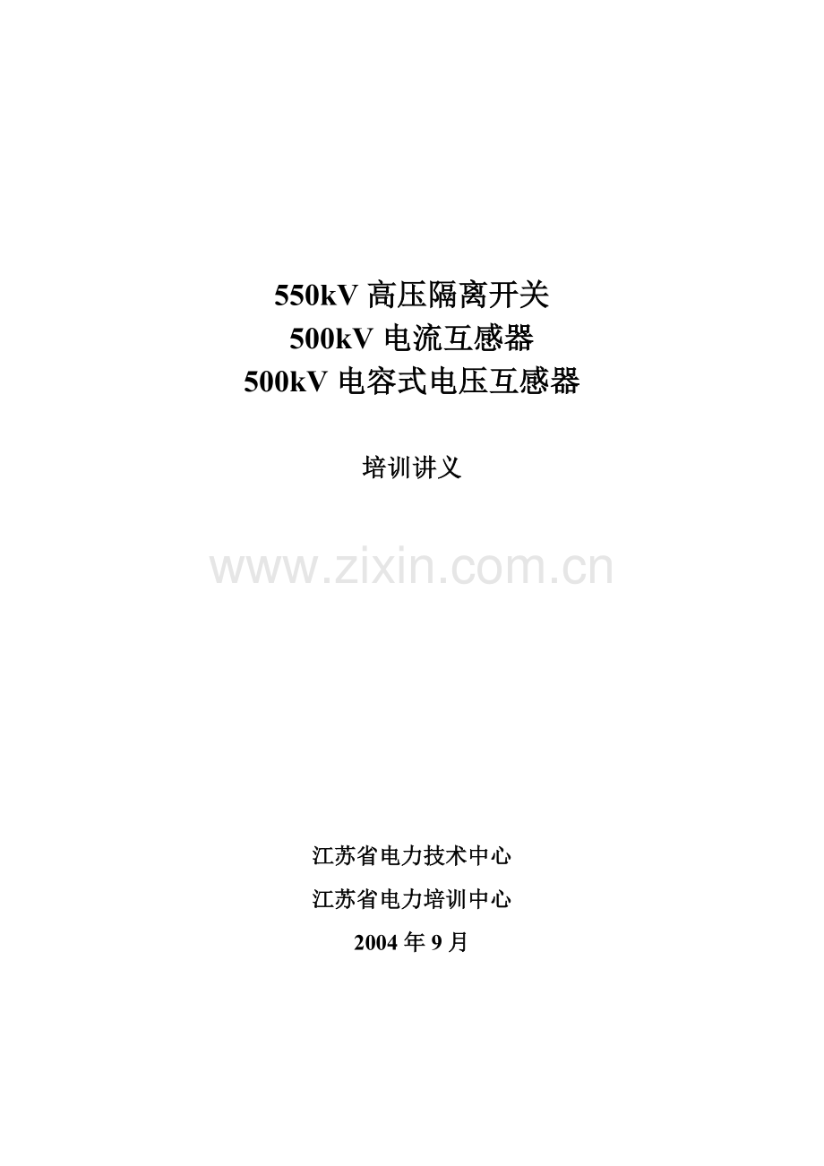 550kV高压隔离开关500kV电流互感器500kV电容式电压互感器培训讲义.docx_第1页