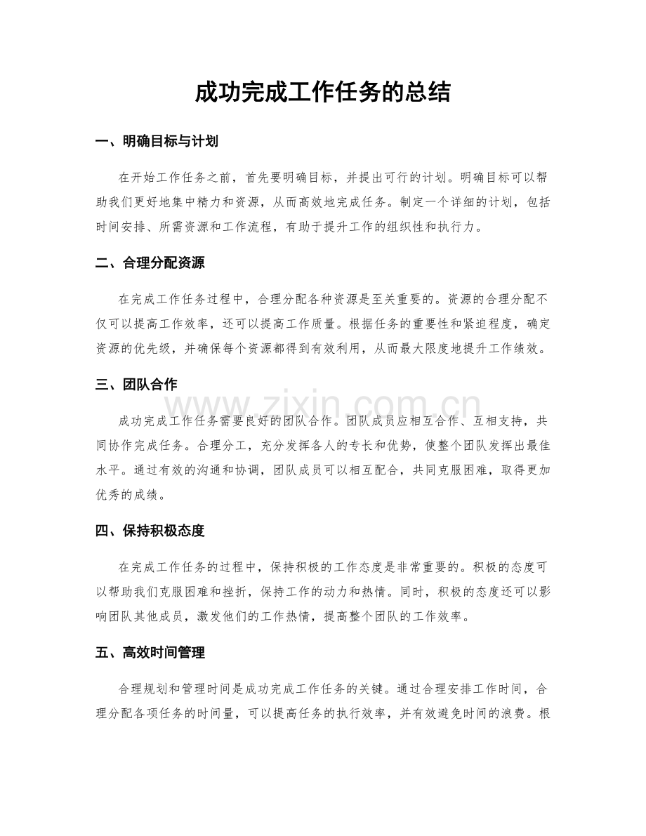 成功完成工作任务的总结.docx_第1页