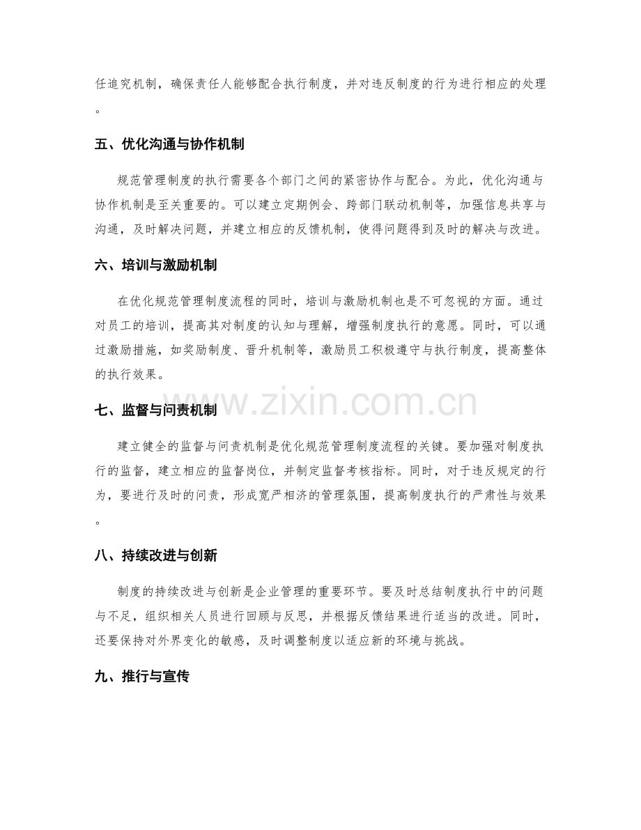 规范管理制度的流程优化策略.docx_第2页