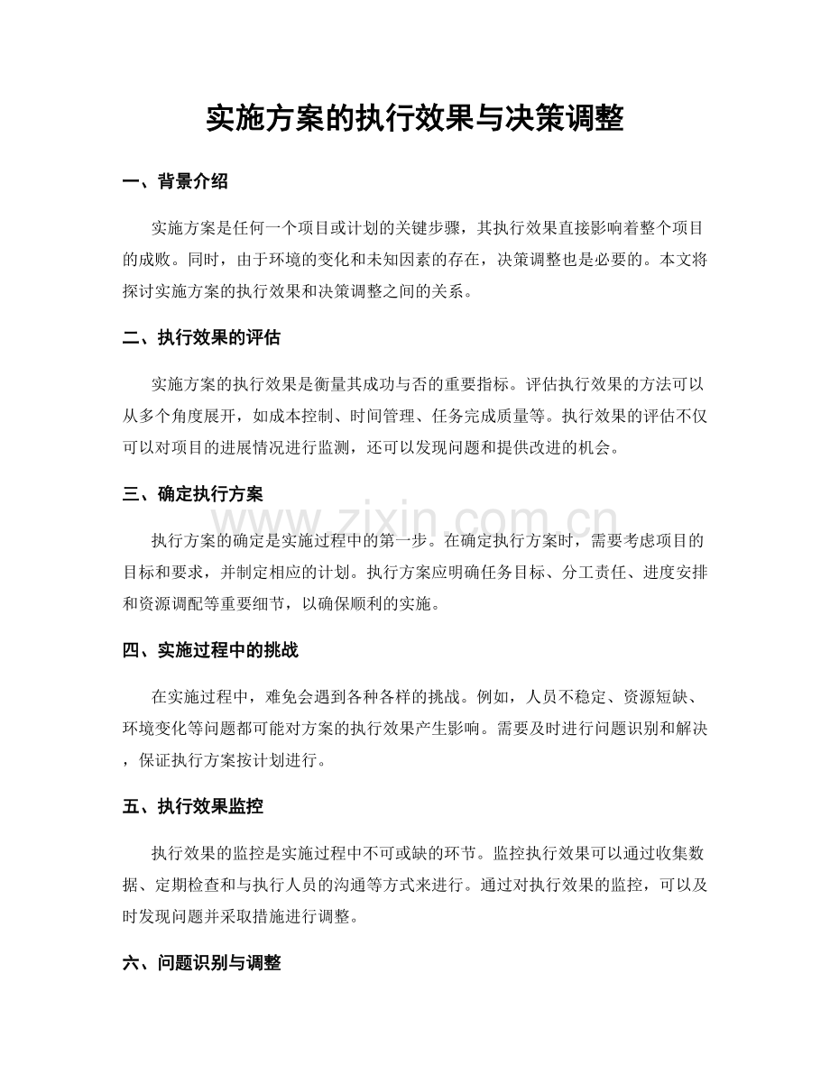 实施方案的执行效果与决策调整.docx_第1页