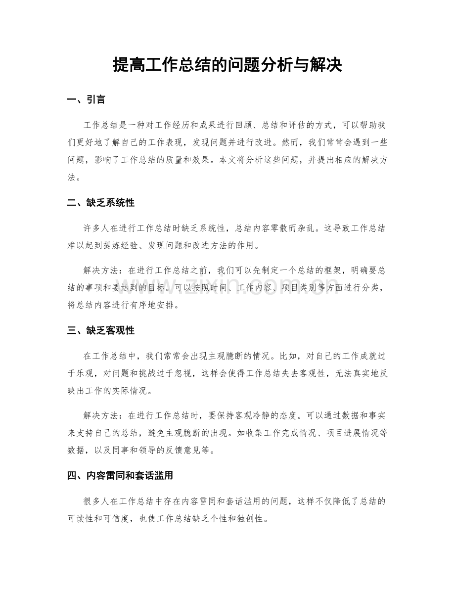 提高工作总结的问题分析与解决.docx_第1页