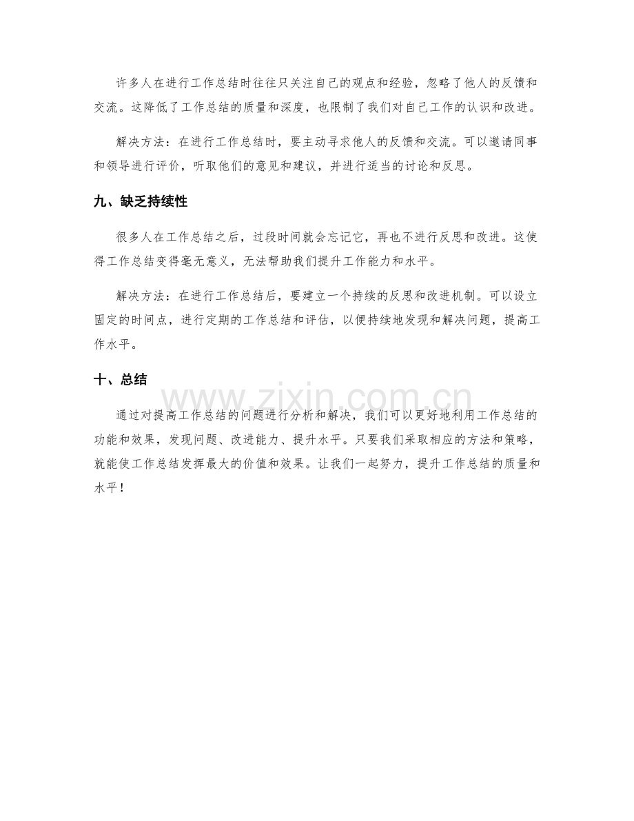 提高工作总结的问题分析与解决.docx_第3页