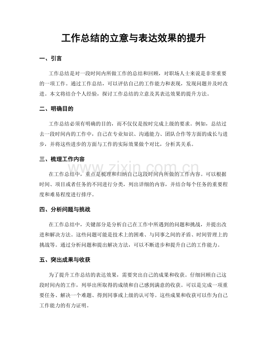 工作总结的立意与表达效果的提升.docx_第1页