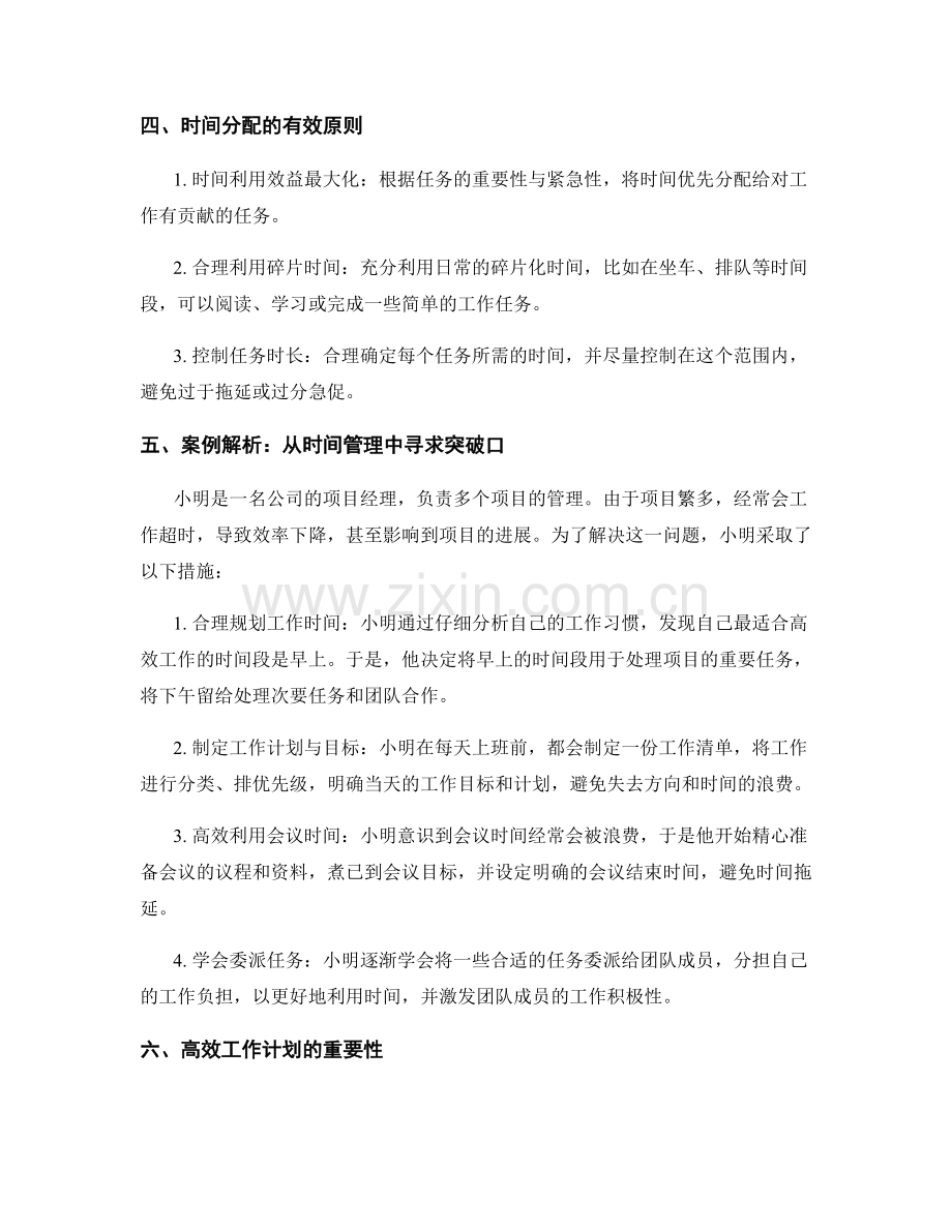 高效工作计划的时间安排及案例解析.docx_第2页