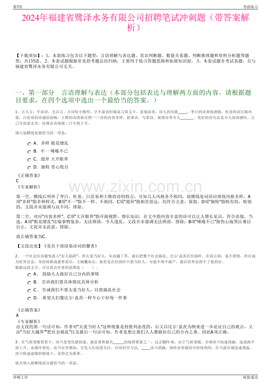 2024年福建省鹭泽水务有限公司招聘笔试冲刺题（带答案解析）.pdf_第1页