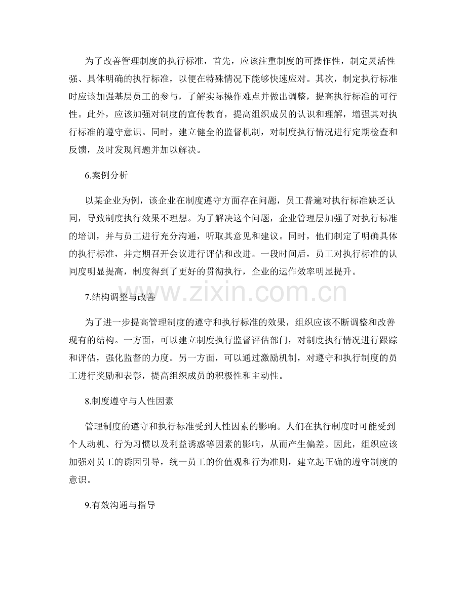 管理制度的遵守与执行标准.docx_第2页