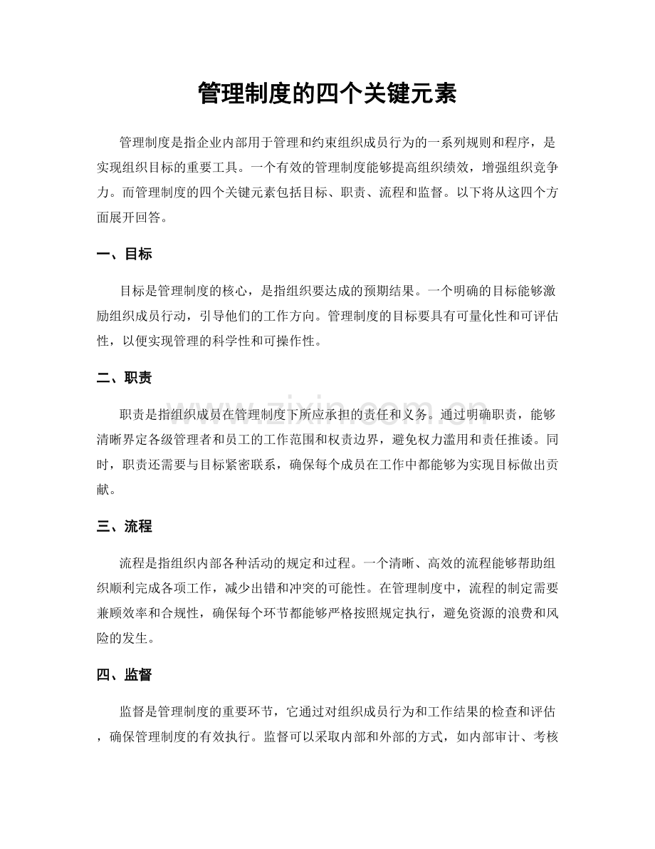 管理制度的四个关键元素.docx_第1页