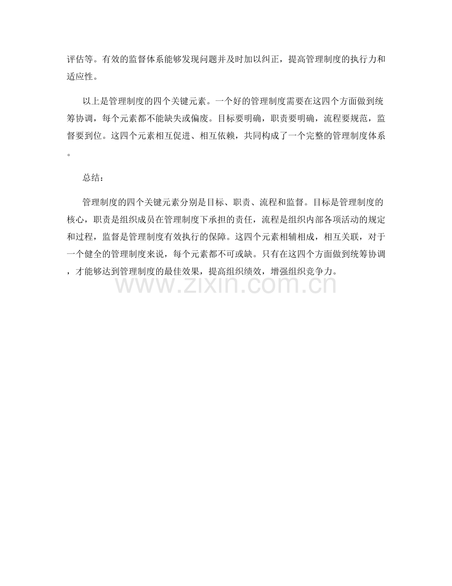 管理制度的四个关键元素.docx_第2页