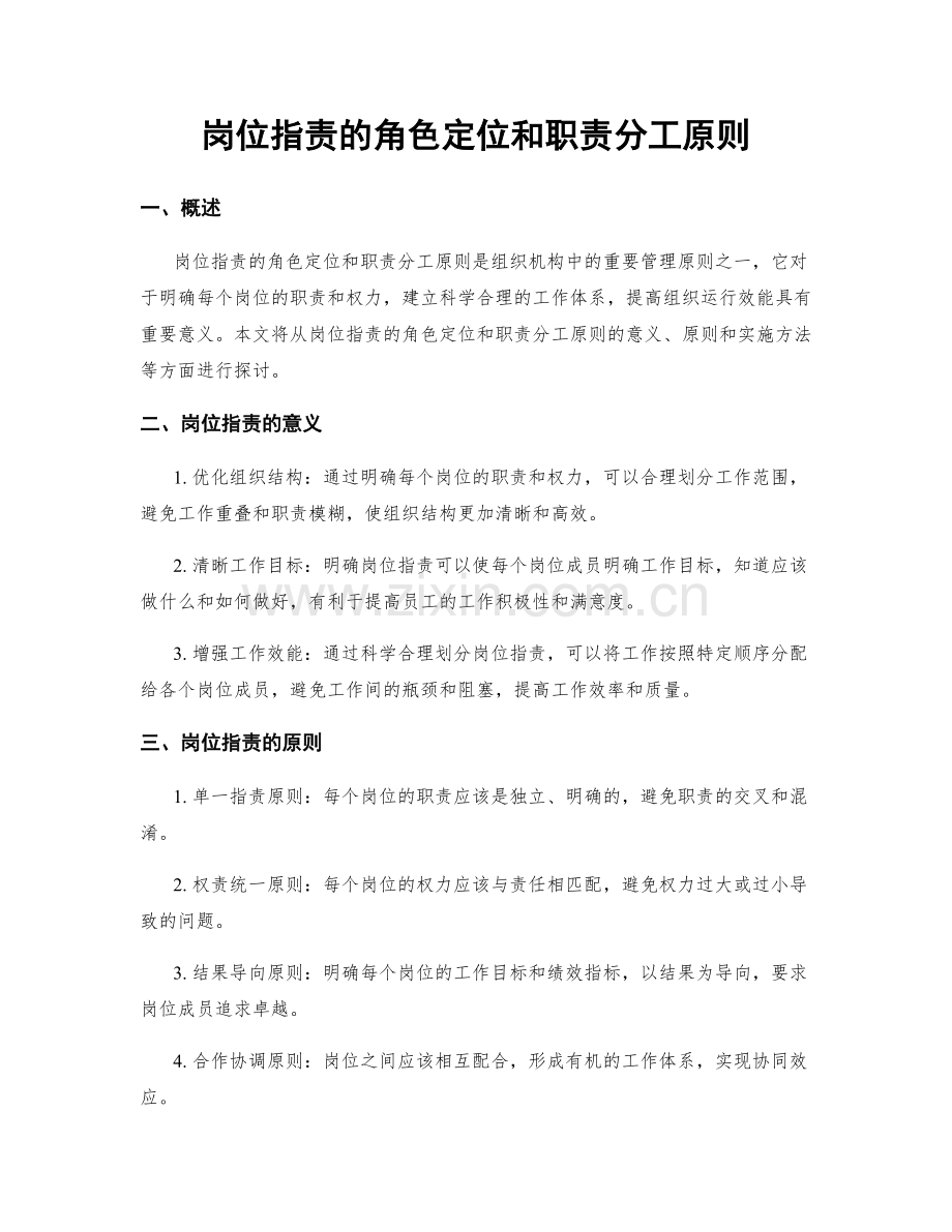 岗位职责的角色定位和职责分工原则.docx_第1页