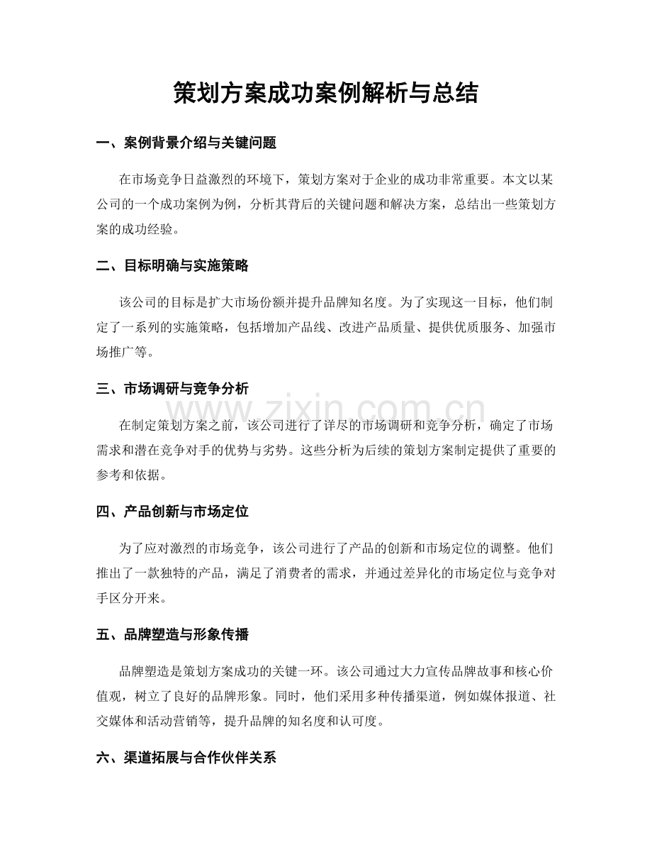 策划方案成功案例解析与总结.docx_第1页