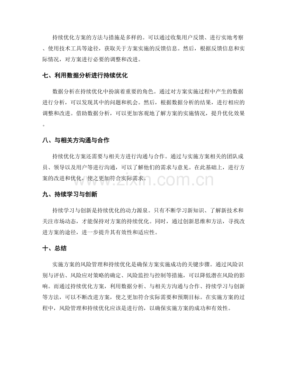 实施方案的风险管理与持续优化.docx_第2页