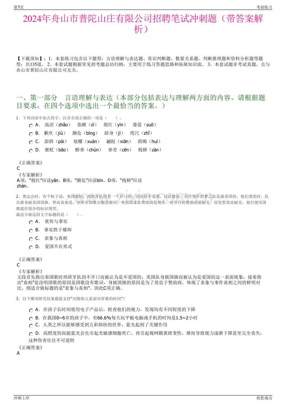 2024年舟山市普陀山庄有限公司招聘笔试冲刺题（带答案解析）.pdf_第1页